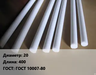 Фторопласт стержень 20 L=400 ГОСТ: ГОСТ 10007-80